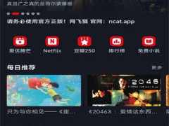 网飞猫,你的在线影院,再也不用下载全家桶,也能高清看电影大片、热门短剧、好看的综艺节目及动漫视频啦