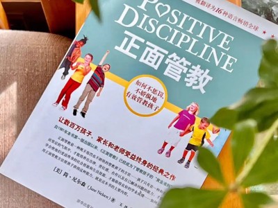 《正面管教》的42个工具