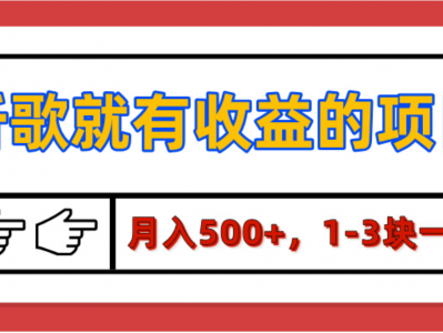 听歌就有收益的项目，月入500+，1-3块一首，保姆级实操教程