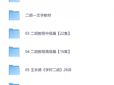 花888在二胡大师那里买来的经典二胡教程,看过的都说好