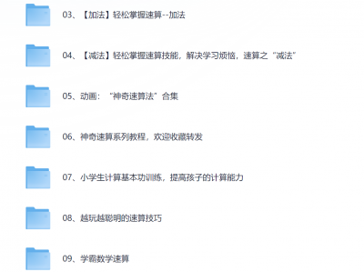 高价买回的少儿速算教程,别拿垃圾教程来对比