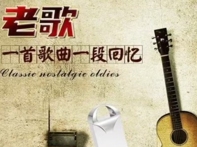 【车载音乐】60-90年代经典老歌(1100首)