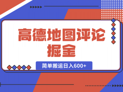 高德地图评论掘金，简单搬运日入600+，可批量矩阵操作