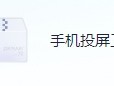 自媒体大伽录课、手游、演示必备的手机投屏工具